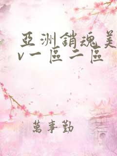亚洲销魂美女av一区二区