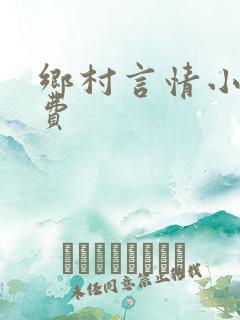 乡村言情小说免费