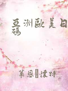 亚洲欧美日韩乱码