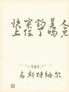快穿钓美人今天上位了吗免费江姜