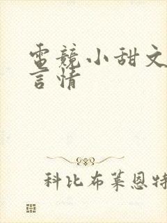 电竞小甜文推荐言情