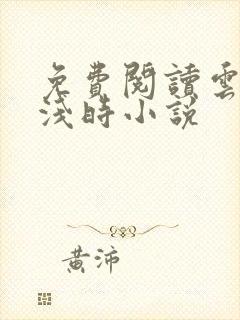 免费阅读云深清浅时小说