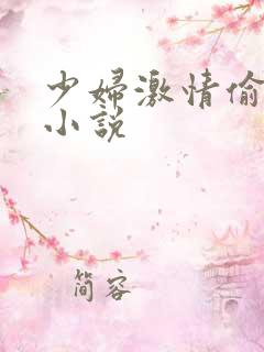 少妇激情偷公乱小说