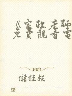 《家政老师2》免费观看电影