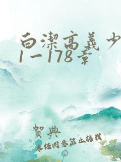 白洁高义少妇第1一178章