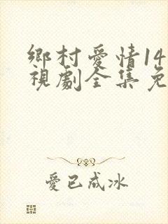 乡村爱情14电视剧全集免费观看