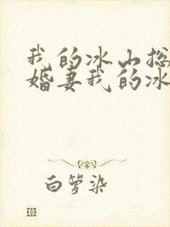 我的冰山总裁未婚妻我的冰山总裁未婚妻