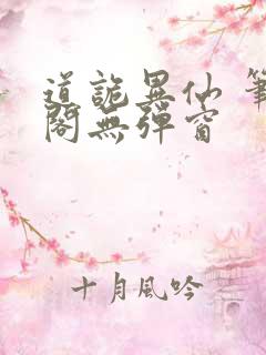 道诡异仙 笔趣阁无弹窗