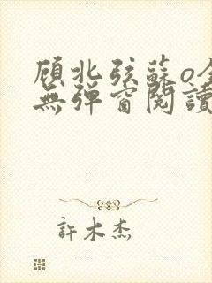顾北弦苏o全文无弹窗阅读