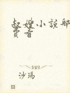 叔嫂小说哪里免费看