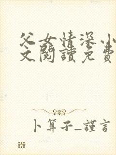 父女情深小丹全文阅读免费最新章节