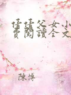 倩倩父女小说免费阅读全文