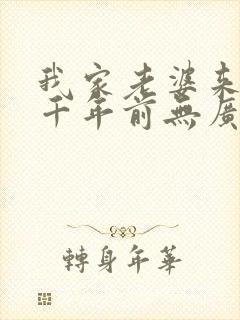 我家老婆来自一千年前无广告