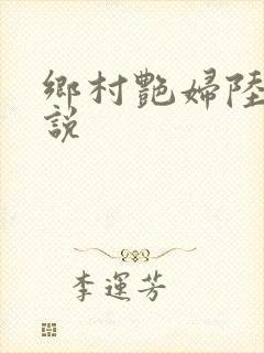 乡村艳妇陆云小说