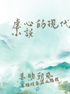 虐心的现代言情小说
