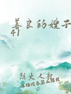 善良的嫂子在线41
