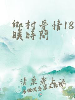 乡村爱情18上映时间