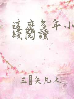这么多年小说在线阅读