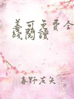 姜可免费全文在线阅读