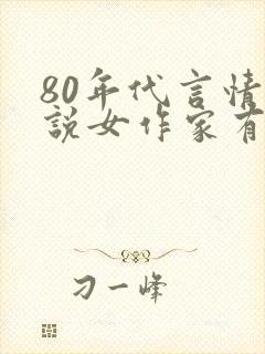 80年代言情小说女作家有哪些