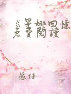 《曼娜回忆录》免费阅读