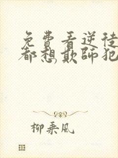 免费看逆徒每天都想欺师犯上漫画
