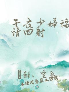 午夜少妇福利激情四射