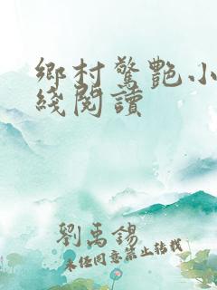 乡村惊艳小说在线阅读