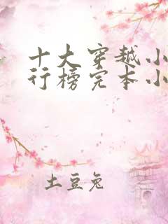 十大穿越小说排行榜完本小说