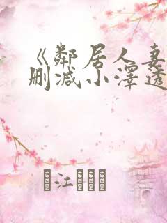 《邻居人妻》无删减小泽透