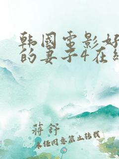 韩国电影好朋友的妻子4在线观看