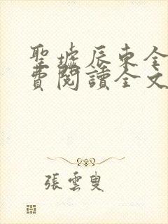 圣墟辰东全文免费阅读全文