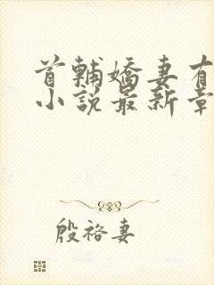 首辅娇妻有空间小说最新章节列表最
