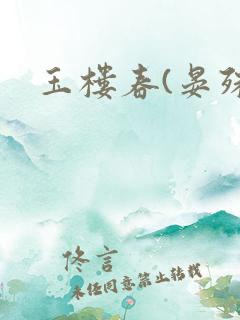 玉楼春(晏殊)