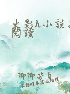 火影h小说在线阅读