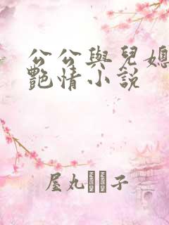 公公与儿媳妇的艳情小说