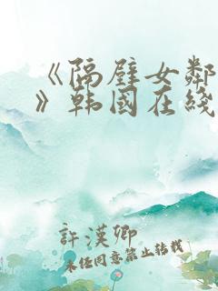 《隔壁女邻居3》韩国在线观看