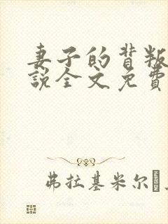 妻子的背叛 小说全文免费阅读