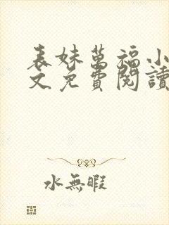 表妹万福小说全文免费阅读全文