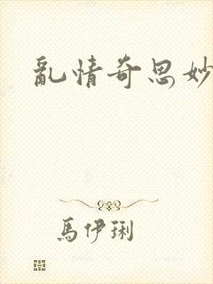 乱情奇思妙想
