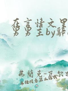 在言情文里撩直男男主by辞e免费阅读