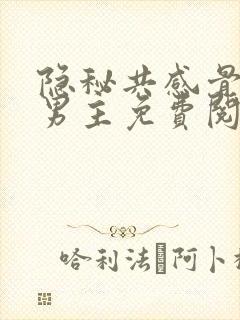 隐秘共感骨科双男主免费阅读小说