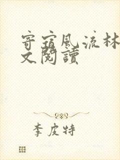 寄宿风流林洁全文阅读
