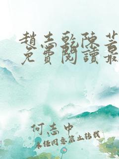 赵志乾陈芸小说免费阅读最新章节