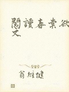 阅读春棠欲醉全文