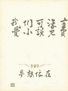 我们可没有谈恋爱小说免费阅读