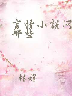 言情小说网站有哪些