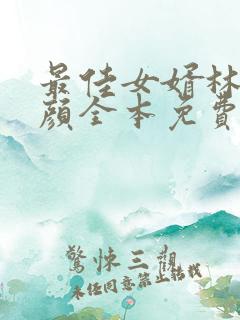最佳女婿林羽江颜全本免费阅读