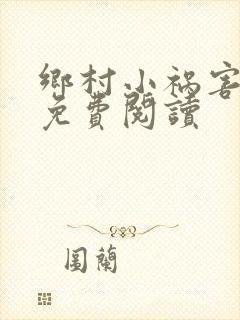 乡村小祸害全集免费阅读