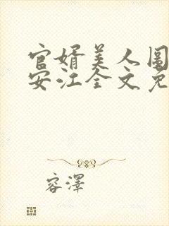 官婿美人图小说安江全文免费阅读